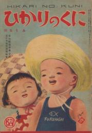 ひかりのくに　昭和24年7月号