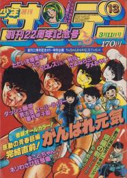 週刊少年サンデー　昭和56年13号　昭和56年3月11日号　表紙画・小山ゆう「がんばれ元気」