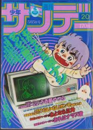 週刊少年サンデー　昭和57年20号　昭和57年5月5日号　表紙画・六田登「ダッシュ勝平」