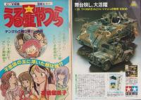 週刊少年サンデー　昭和57年20号　昭和57年5月5日号　表紙画・六田登「ダッシュ勝平」