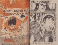 週刊少年サンデー　昭和57年20号　昭和57年5月5日号　表紙画・六田登「ダッシュ勝平」