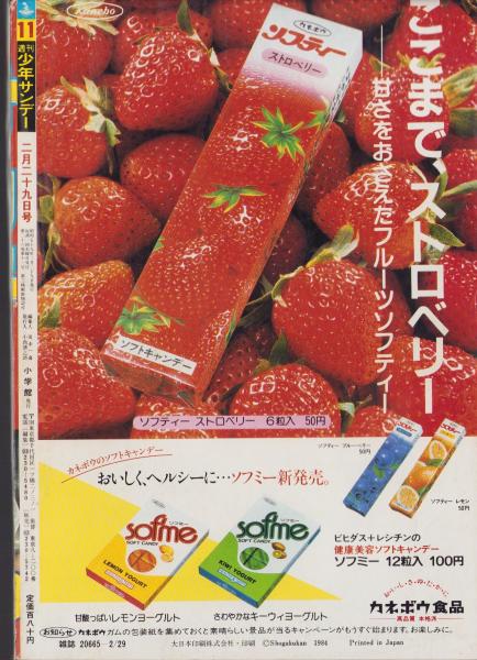週刊少年サンデー 昭和59年11号 昭和59年2月29日号 表紙画・石渡治
