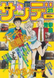 週刊少年サンデー　昭和59年25号　昭和59年6月6日号　表紙画・石渡治「火の玉ボーイ」　