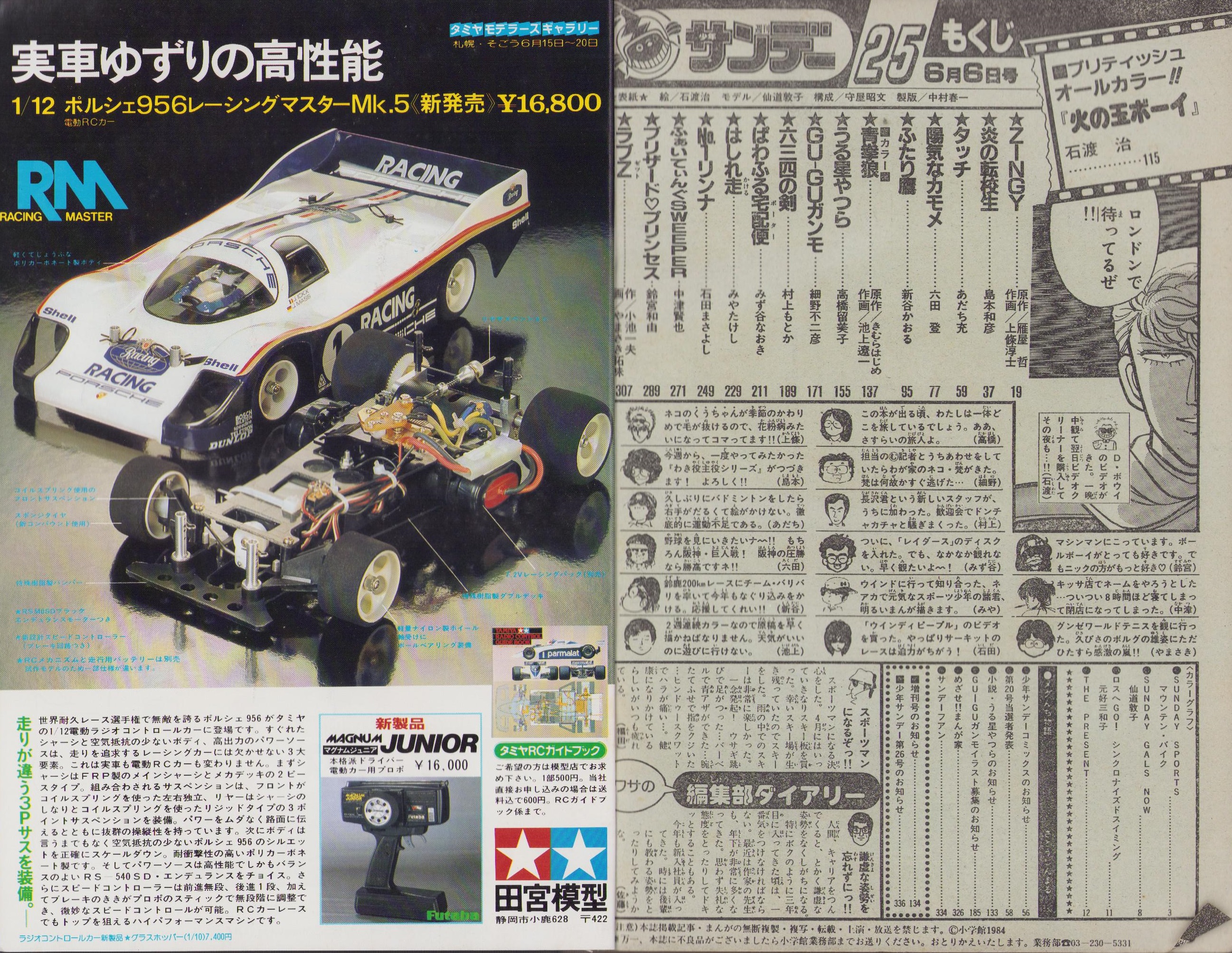 週刊少年サンデー 昭和59年25号 昭和59年6月6日号 表紙画・石渡