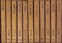 書下し長篇探偵小説全集　全11冊
