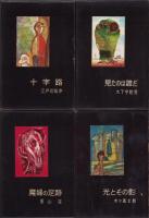 書下し長篇探偵小説全集　全11冊
