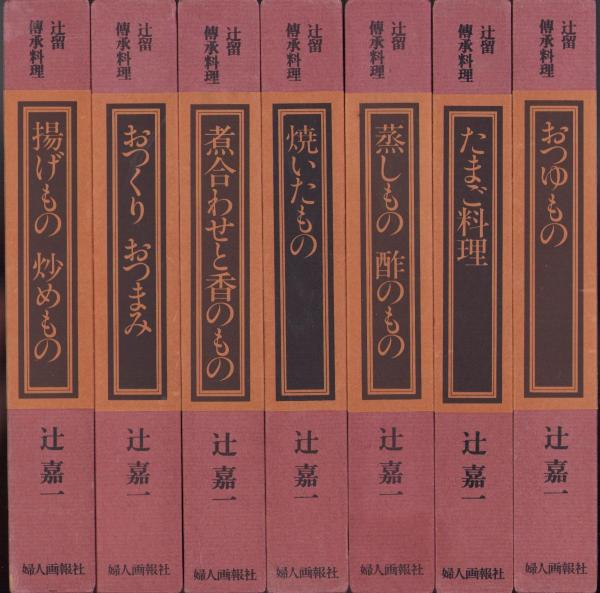 辻留　傅承料理　辻嘉一　婦人画報社　セット　全巻　懐石　博書 全7巻 辻留 傅承料理 辻嘉一 婦人画報社 全巻セット 懐石博書 全7巻
