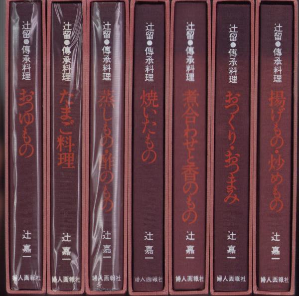 辻留・伝承料理 全7冊(辻嘉一) / 古本、中古本、古書籍の通販は「日本