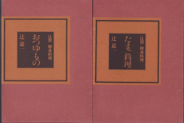 辻留・伝承料理 全7冊(辻嘉一) / 古本、中古本、古書籍の通販は「日本