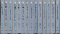 教育学研修講座　全14冊