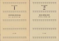 教育学研修講座　全14冊