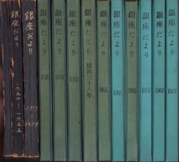 銀座だより　167冊揃(合本13冊）　昭和29～44年(金光教)