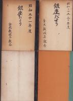 銀座だより　167冊揃(合本13冊）　昭和29～44年(金光教)