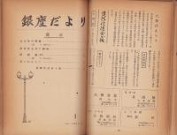 銀座だより　167冊揃(合本13冊）　昭和29～44年(金光教)