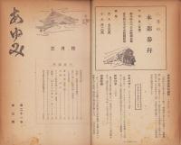 あゆみ　不揃200冊一括(合本16冊）　昭和29年1月～昭和46年12月号内16冊欠(金光教)