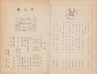 鶴　-俳句雑誌-　不揃287冊一括(合本26冊、112号～414号内16冊欠)　昭和29～54年