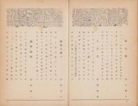 鶴　-俳句雑誌-　不揃287冊一括(合本26冊、112号～414号内16冊欠)　昭和29～54年
