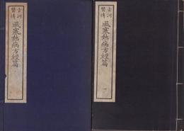 古訓医伝　風寒熱病方経篇　全7冊