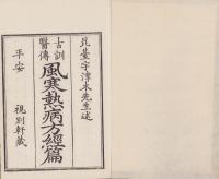 古訓医伝　風寒熱病方経篇　全7冊