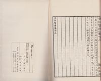 古訓医伝　風寒熱病方経篇　全7冊