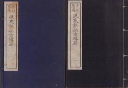 古訓医伝　風寒熱病方緯篇　全7冊