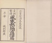古訓医伝　風寒熱病方緯篇　全7冊