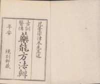 古訓医伝　薬能方法弁　全5冊