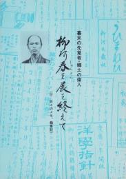 柳河春三展を終えて（付・折々のメモ、籠集記）　-幕末の先覚者・郷土の偉人-（名古屋市）