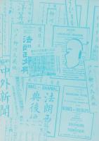 柳河春三展を終えて（付・折々のメモ、籠集記）　-幕末の先覚者・郷土の偉人-（名古屋市）