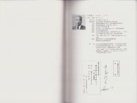 柳河春三展を終えて（付・折々のメモ、籠集記）　-幕末の先覚者・郷土の偉人-（名古屋市）