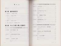 たのしく遊ぼう　パネルシアター　-保育指導資料4-