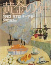 黄金の針　-1983　第7回テーマ「朝」-　クロワッサン別冊