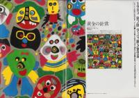 黄金の針　-1983　第7回テーマ「朝」-　クロワッサン別冊