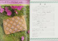生活小物ブック　新装版　-パッチワークの基礎1-　ファッションシリーズ81