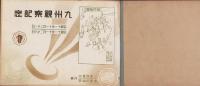 （写真帖）九州の思出　〔内題・九州視察記念〕　-昭和11年11月21日～28日-（三重県）