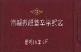 （写真帖）常磐裁縫塾卒業記念　-昭和16年3月-（名古屋市）