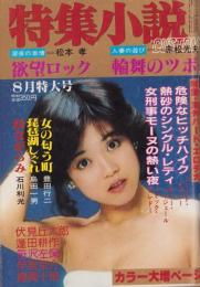 特集小説CUSTOM　昭和56年8月号　表紙モデル・小高節子
