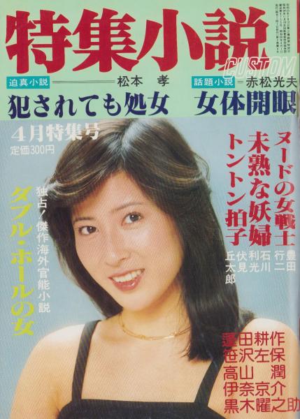 特集小説CUSTOM 昭和56年4月号 表紙モデル・岡江久美子(〈岬アイ