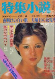 特集小説CUSTOM　昭和55年10月号　表紙モデル・ケイ・アンナ
