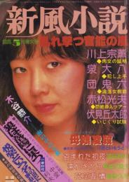 新風小説　昭和56年5月号　表紙モデル・三井小枝子