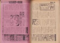 新風小説　昭和56年5月号　表紙モデル・三井小枝子