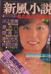 新風小説　昭和56年4月号　表紙モデル・岡麻美