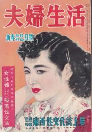 夫婦生活　昭和27年2月号　表紙画・志村立美