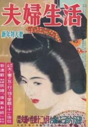 夫婦生活　昭和27年1月号　表紙画・志村立美