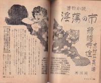 夫婦生活　昭和27年1月号　表紙画・志村立美