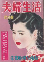 夫婦生活　昭和26年12月号　表紙画・志村立美