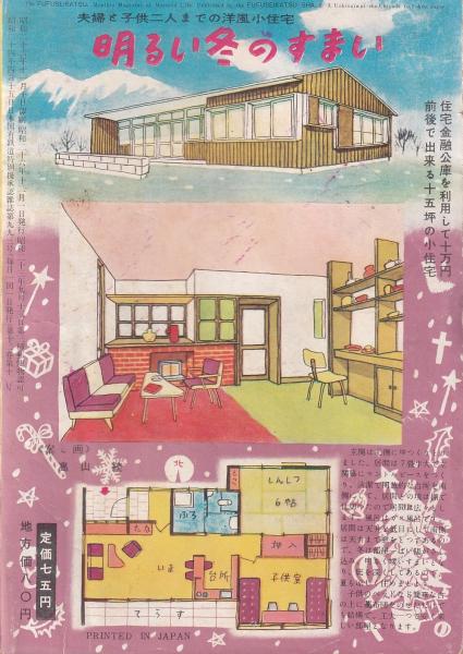 夫婦生活 昭和26年12月号 表紙画・志村立美(〈座談会「今年一年