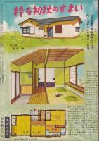 夫婦生活　昭和26年9月号　表紙画・志村立美