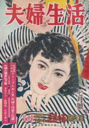 夫婦生活　昭和26年7月号　表紙画・志村立美