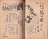 夫婦生活　昭和26年7月号　表紙画・志村立美